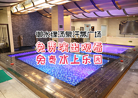 御水缘汤泉汗蒸广场