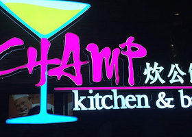 炊公馆Champ Kitchen&Bar-铜锣湾