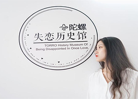 上海失恋博物馆（1933旗舰店）