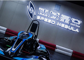 速域星空卡丁车体验中心（旗舰店）