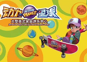 沈阳动力星球家庭娱乐中心（于洪区碧桂园运动中心店）