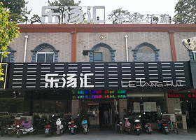 乐汤汇洗浴汗蒸中心