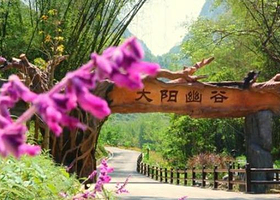 大阳幽谷景区