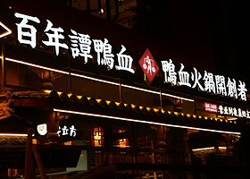 谭鸭血老火锅（营门口自营店）
