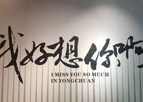 永川失恋博物馆