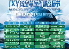 张北草原音乐季