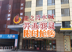 沈阳龙之湾水城