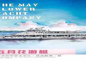 五月花国际游艇俱乐部