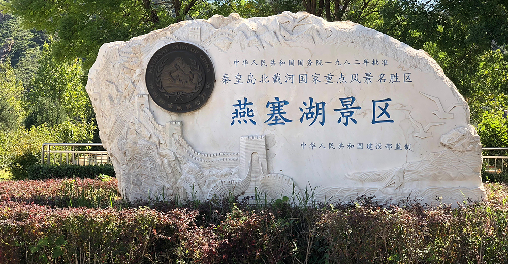 燕塞湖景区门票(含往返索道 景区售票窗口现取票)