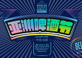成都-亚洲啤酒节 （中国成都站）