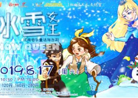 兜好玩艺术剧团•ibuy亲子 经典音乐童话舞台剧《冰雪女王 Snow Queen》