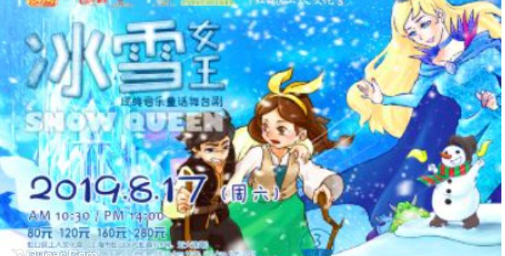 兜好玩艺术剧团•ibuy亲子 经典音乐童话舞台剧《冰雪女王 Snow Queen》门票,兜好玩艺术剧团•ibuy亲子 经典音乐童话舞台剧《冰雪 ...