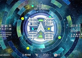 生在宇宙-中国航天艺术科技大展