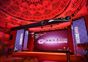 阿依乐宴艺大剧院