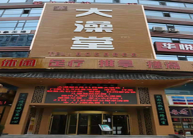 德州大澡堂