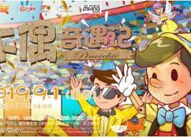 兜好玩艺术剧团•ibuy亲子 趣味互动儿童剧《木偶奇遇记 Pinocho》