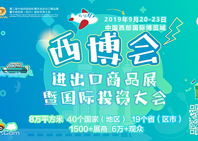 第三届中国西部国际博览会进出口商品展暨国际投资大会