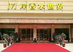 太和岸香水世界