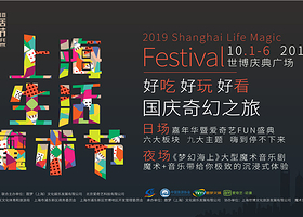 上海 2019上海生活魔术节