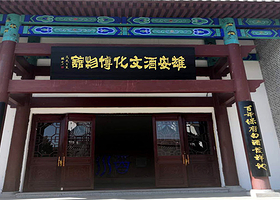 容城保府酒文化博物馆