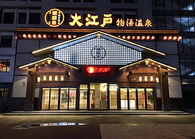 蝴蝶泉大江户物语汤泉