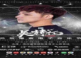 元気爆客电音节