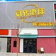 反转地球蹦床乐园（小营路店）