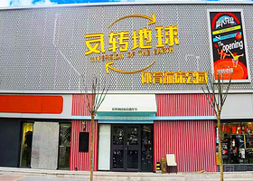 反转地球蹦床乐园（小营路店）