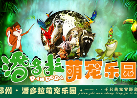 郑州潘多拉萌宠乐园