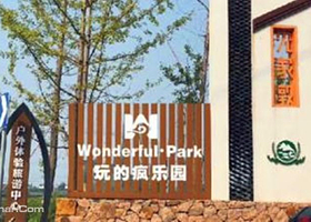 莫干山玩得疯乐园