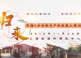 2019【归来】第六届民宿+乡村振兴产业发展上海论坛