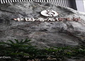 中国奢石博览馆