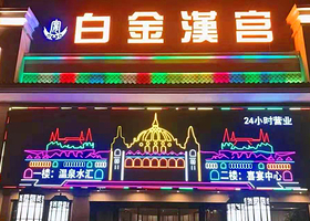 白金汉宫·温泉水汇