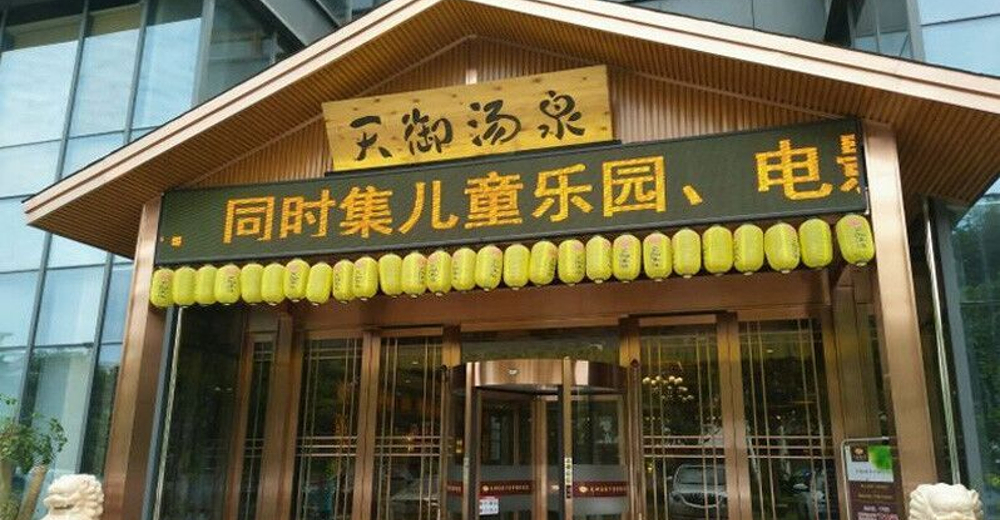 无锡苏宁天御汤泉汗蒸会馆【成人浴资券】