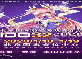 第32届北京国际动漫游戏嘉年华（IDO32）
