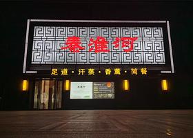 秦淮河·水文化足道