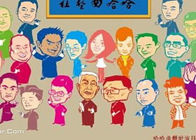 哈哈曲艺社相声