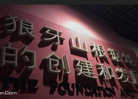 狼牙山五勇士陈列馆