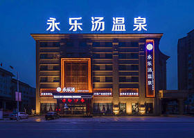 东港永乐汤温泉