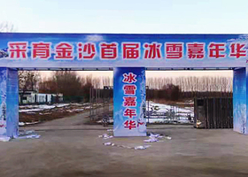 2020北京大兴采育镇冰雪嘉年华