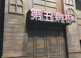 第五病栋