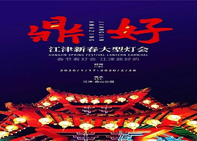 2020江津新春大型灯会