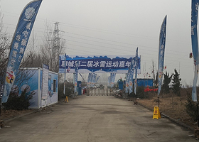 聊城冰雪运动嘉年华