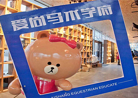 爱尚马术学府