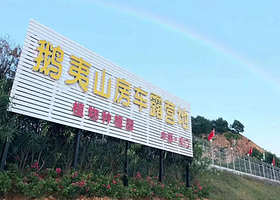 虎门鹅夷山景区