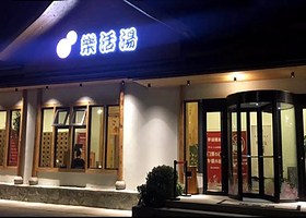 天池乐活汤城市温泉汗蒸SPA馆