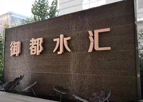 哈尔滨御都水汇