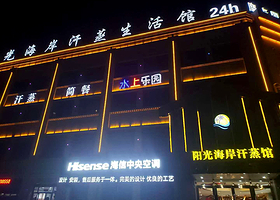 阳光海岸汗蒸生活馆