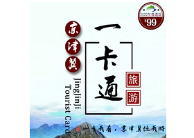 京津冀旅游年卡