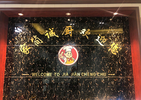 家简诚厨大碗菜